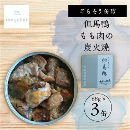 tangobar　ごちそう缶詰　但馬鴨 もも肉の炭火焼　88g×3缶　塩麹で旨味を引き出したひと缶_惣菜・加工品 肉 缶詰・瓶詰 _【1553309】