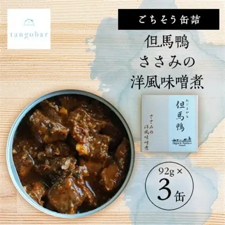 tangobar　ごちそう缶詰　但馬鴨 ささみの洋風味噌煮　92g×3缶　カモ本来の旨味を缶詰に_惣菜・加工品 肉 缶詰・瓶詰 _【1553326】