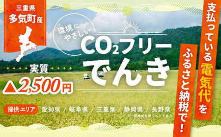 多気町産CO2 フリーでんき 10,000 円コース（注：お申込み前に申込条件を必ずご確認ください）／ 中部電力ミライズ 電気 電力 ふるさと でんき 中部 愛知県 岐阜県 静岡県 長野県  三重 三重県 多気町 CDM-01