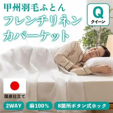 掛け布団カバー フレンチリネンカバーケット(クイーン・白) 麻100% ボタン式【甲州羽毛ふとん】【1553830】