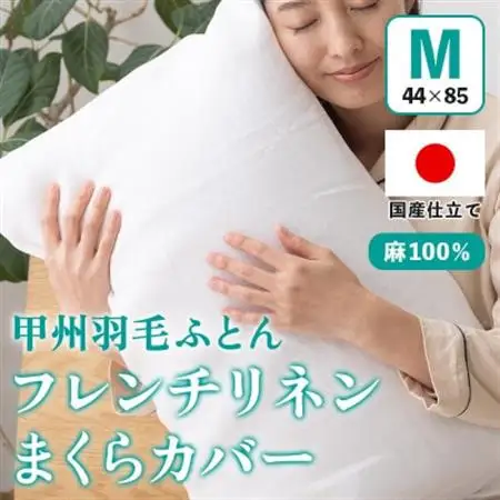 枕カバー フレンチリネンピロケース(Mサイズ・白)  44×85cm 麻100% 【甲州羽毛ふとん】【1553876】