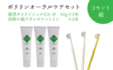 ポリリンオーラルケアセット 3セット組 ｜ 歯磨き粉 歯磨き粉