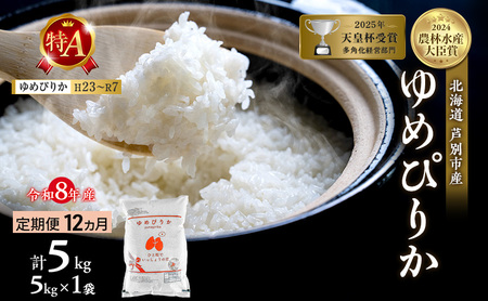 【 定期便 12ヶ月】新米 5kg ゆめぴりか 令和8年産 特Aランク [ 先行予約 毎月お届け ] 北海道 芦別 2026年 8年 芦別RICE 農家直送 精米 白米 お米 5キロ 定期 12回 最高級 特A 予約受付中 産直 芦別応援米