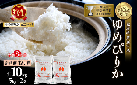 【 定期便 12ヶ月】新米 10kg ( 5kg ×2袋) ゆめぴりか 令和8年産 [ 先行予約 毎月お届け ] 北海道 芦別 2026年 8年 農家直送 精米 白米 お米 10キロ 定期 12回 最高級 特Aランク 特A 予約受付中 産直 美味しい 芦別応援米