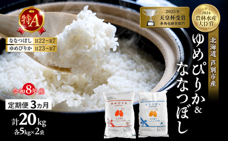 【 定期便 3ヶ月】新米 20kg (各 10kg ) 食べ比べ ゆめぴりか ななつぼし 令和8年産 特Aランク [ 先行予約 毎月お届け ] 北海道 芦別 精米 白米 お米 20キロ 定期 3回 特A 2026年 8年 芦別応援米