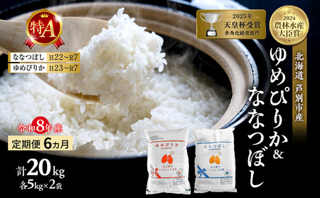【 定期便 6ヶ月】新米 20kg (各 10kg ) 食べ比べ ゆめぴりか ななつぼし 令和8年産 [ 先行予約 毎月お届け ] 北海道 芦別 2026年 8年 精米 白米 お米 20キロ 定期 6回 特Aランク 特A 美味しい 芦別応援米