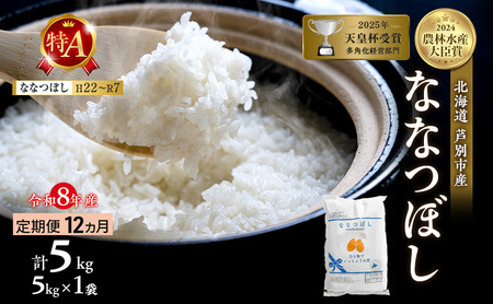 【 定期便 12ヶ月】新米 5kg ななつぼし 令和8年産 [ 先行予約 毎月お届け ] 北海道 芦別 2026年 8年 芦別RICE 農家直送 精米 白米 お米 5キロ 定期 12回 特Aランク 特A 予約受付中 産直 ごはん 美味しい 芦別応援米