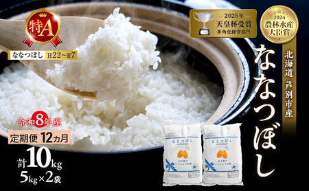 【 定期便 12ヶ月】新米 10kg ( 5kg ×2袋) ななつぼし 令和8年産 [ 先行予約 毎月お届け ] 北海道 芦別 2026年 8年 農家直送 精米 白米 お米 10キロ 定期 12回 特Aランク 特A 予約受付中 産直 美味しい 芦別応援米