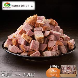 【業務用】鹿野ファーム 角切りハム ３kg（１kg×３）