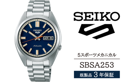 SBSA253 セイコー 5スポーツ メカニカル ／ SEIKO seiko 正規品 3年保証 保証書 腕時計 時計 ウオッチ ウォッチ 防水 ブランド メンズ 男性用 ビジネス フォーマル アウトドア カジュアル スポーツ 高級 プレゼント 贈り物 贈答用 ギフト ブランド 誕生日 父の日 お祝い 記念日 おすすめ