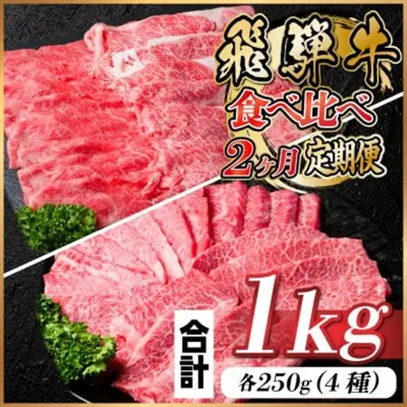 飛騨牛霜降り・赤身食べ比べセット　2ヶ月定期便　計1kg　A4～A5_肉 すき焼き 牛肉 すきやき スキヤキ  肉 しゃぶしゃぶ 牛肉 牛しゃぶ  肉 焼肉 牛肉 やきにく ヤキニク バーベキュー  肉 飛騨牛 牛肉 うし ビーフ  定期便 定期便  _【配送不可地域：離島】【4057098】