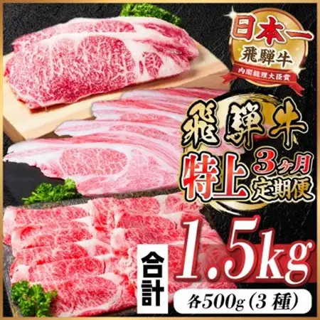 【毎月定期便】飛騨牛 特上定期便 計1.5kg全3回　小分け_肉 ステーキ 牛肉 ビーフステーキ  肉 すき焼き 牛肉 すきやき スキヤキ  肉 しゃぶしゃぶ 牛肉 牛しゃぶ  肉 焼肉 牛肉 やきにく ヤキニク バーベキュー  肉 飛騨牛 牛肉 うし ビーフ  定期便 定期便  _【配送不可地域：離島】【4057130】