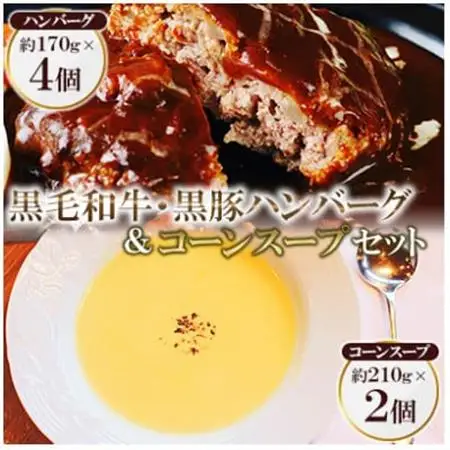 黒毛和牛＆黒豚デミグラスソースハンバーグ4個とコーンスープ2個セット_肉 ハンバーグ 牛肉   惣菜・加工品 スープ    肉 ハンバーグ 豚肉 _【配送不可地域：離島】【1550718】