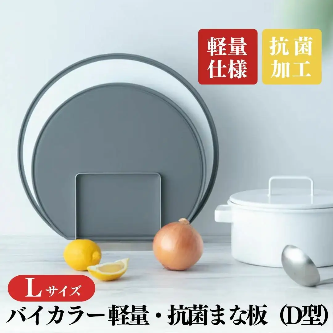 バイカラー 軽量・抗菌まな板（D型）Lサイズ 05060864 食洗機対応 清潔 抗菌加工 SIAA取得 まないた キッチン用品 軽量 調理器具 調理用品 新生活 一人暮らし 【018S083】