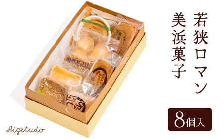 若狭ロマン美浜菓子 8個セット【ギフト 母の日 父の日 こどもの日 敬老の日 プレゼント 和菓子 焼菓子  洋菓子 詰め合わせ セット 個包装 スイーツ お菓子 デザート】 [m02-a004]