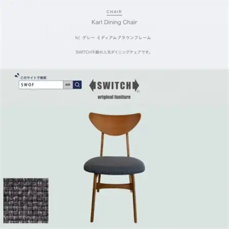 Karl Dining Chair NC グレー ミディアムブラウンフレーム【SWOF】_雑貨・日用品 椅子・チェア・ソファ 家具・インテリア _【1550688】