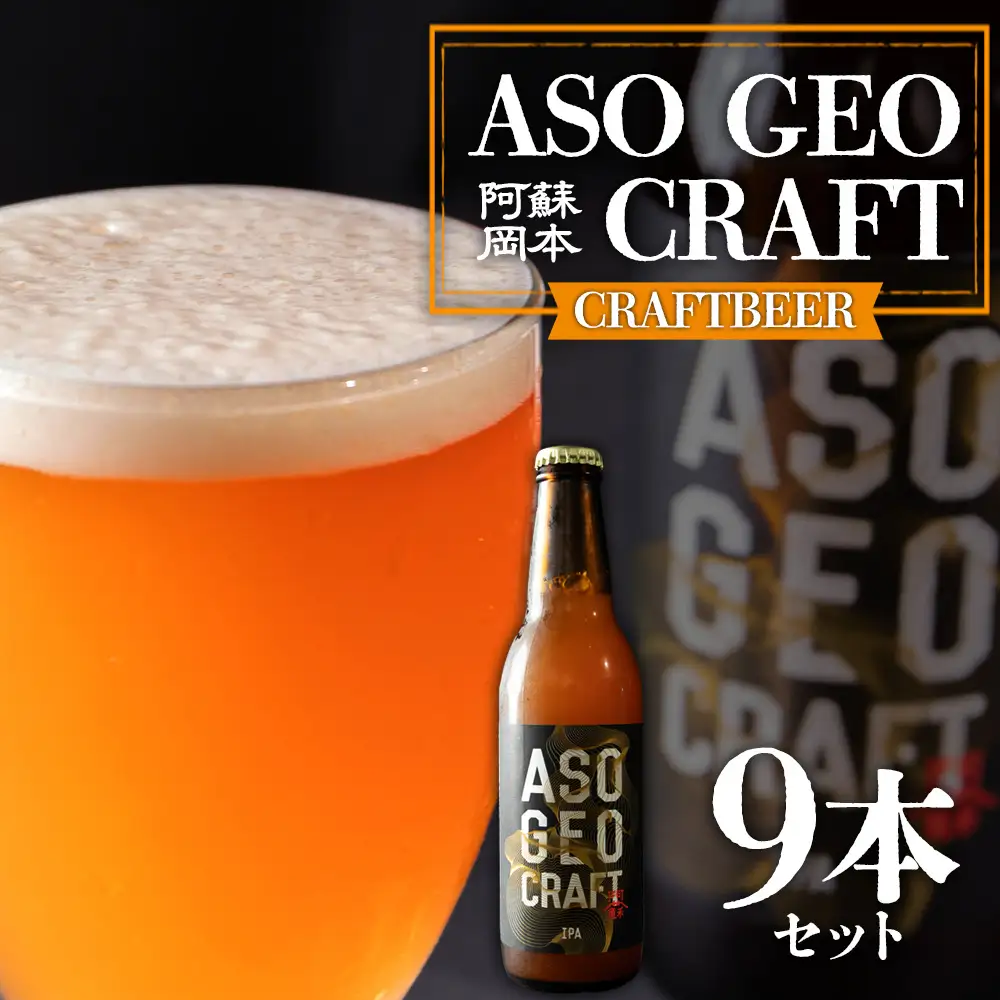 阿蘇・岡本 クラフトビール ASO GEO CRAFT 3本セット×3 計9本