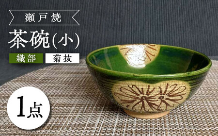 【瀬戸焼】織部菊抜茶碗(小) 【愛窯工芸社】 / 碗 茶碗 ご飯茶碗 食器 和食器 /瀬戸市 [BBAW012]