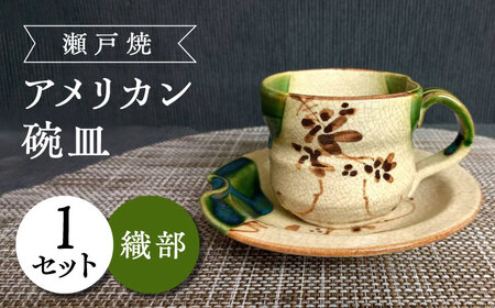【瀬戸焼】織部アメリカン碗皿 【愛窯工芸社】 / カップ ソーサー ティーカップ 茶器 食器 和食器 / 瀬戸市 [BBAW007]