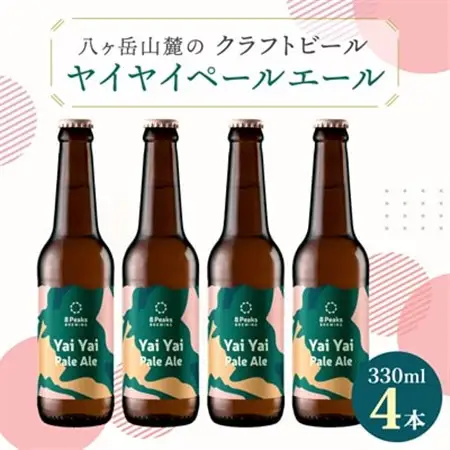 八ヶ岳山麓のクラフトビール4本セット【Yai Yai Pale Ale 4本】【JGBA銅賞受賞】_ビール クラフトビール セット 国産 人気 アルコール おすすめ 送料無料 お取り寄せ 長野 JGBA 銅賞 受賞_【配送不可地域：離島】【1553832】
