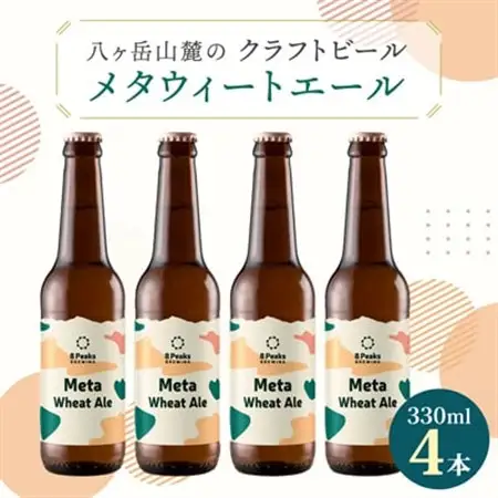 八ヶ岳山麓のクラフトビール【Meta Wheat Ale 4本セット】_ビール クラフトビール セット 国産 人気 アルコール おすすめ 送料無料 お取り寄せ 長野_【配送不可地域：離島】【1553864】