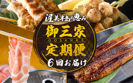 【定期便】御三家 定期便 6回 お届け   (うなぎ / ブランド豚 / 名古屋コーチン 焼鳥) 