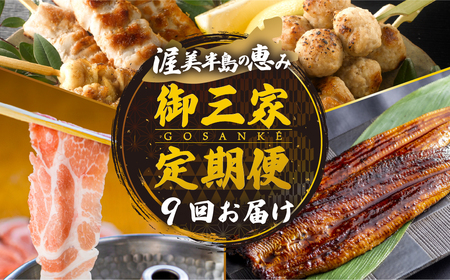 【定期便】御三家定期便 9回 お届け (うなぎ / ブランド豚 / 名古屋コーチン 焼鳥)
