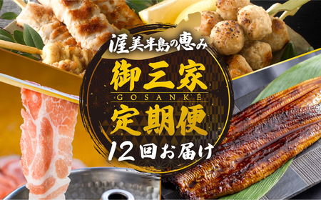 【定期便】御三家 定期便 12回お届け  (うなぎ / ブランド豚 / 名古屋コーチン 焼鳥) 