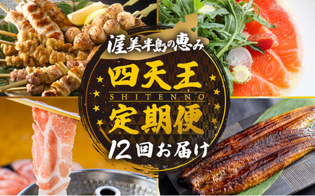 【定期便】四天王 定期便12回（うなぎ / 地鶏 / サーモン / ブランド豚）