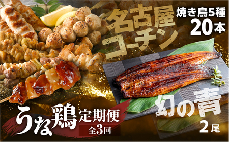 【定期便】うな鶏定期便　3回定期便 うなぎ 名古屋コーチン