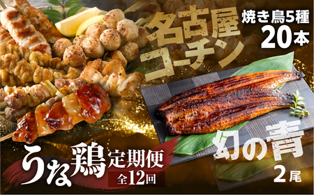 【定期便】うな鶏定期便　12回定期便 うなぎ 名古屋コーチン