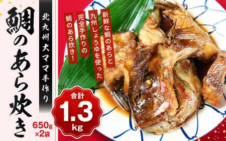 北九州大ママ手作り 鯛のあら炊き 650g×2袋（合計1.3kg） 鯛 たい 魚 海鮮 あら炊き 煮付け 煮付 煮物 九州 国産