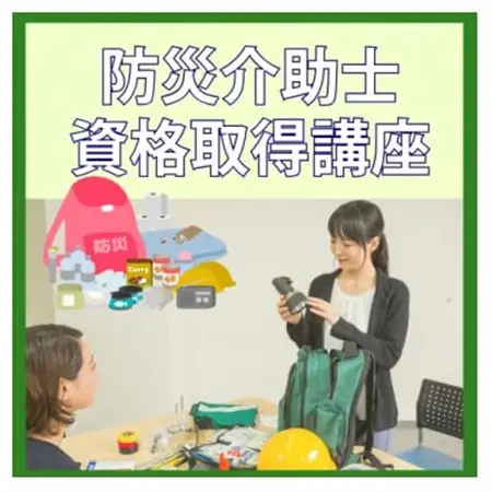 【防災介助士】資格取得◆災害時への知識を学び、備え/行動/実践につなげる資格_旅行券・チケット  体験チケット _【1542857】