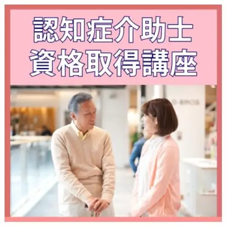 【認知症介助士】資格取得◆超高齢社会で活躍の場が広がる資格_旅行券・チケット  体験チケット _【1542934】