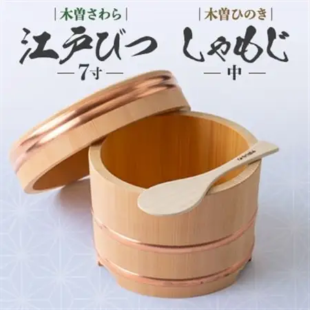 木曽さわら江戸びつ7寸　ひのきしゃもじ中【1246378】