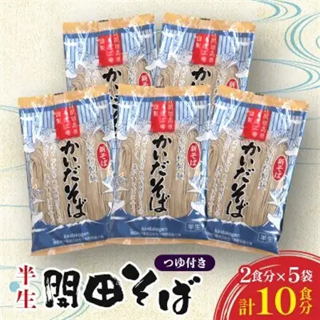 開田そば(半生そば2食分)5袋セット【1360629】