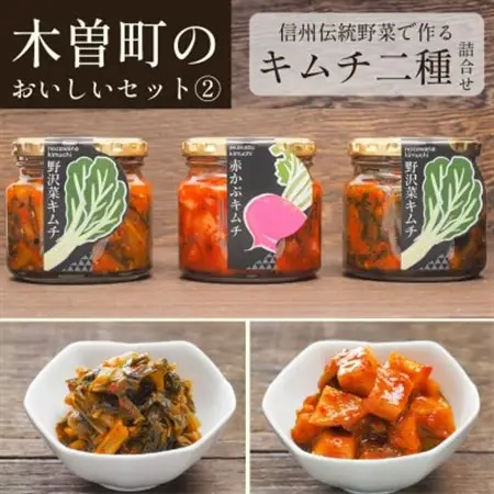木曽町のおいしいセット～其の弐～　野沢菜・赤かぶキムチセット　【1390042】