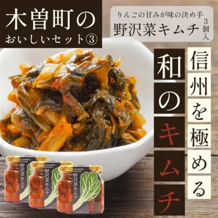 木曽町のおいしいセット～其の参～　野沢菜キムチ3個セット　【1390043】