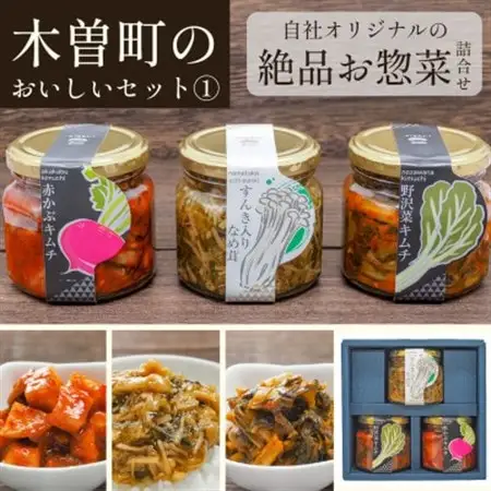 木曽町のおいしいセット～其の壱～　惣菜3種セット【1391213】