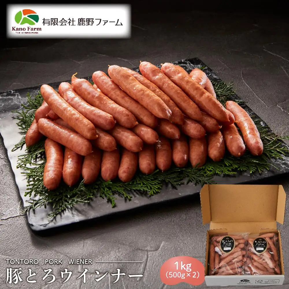 鹿野ファーム 豚とろウインナー 1kg（500g×2）