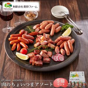 鹿野ファーム 肉のちょいつま5種アソート 5個セット