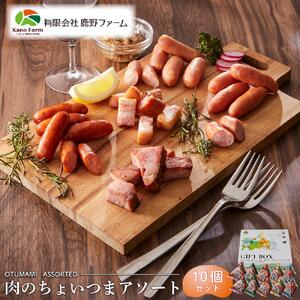 鹿野ファーム 肉のちょいつま5種アソート 10個セット