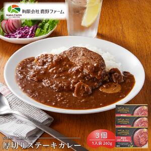 鹿野ファーム 厚切りステーキカレー 3個セット