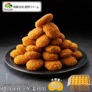 鹿野ファーム 焼肉コロッケ 業務用 60個セット