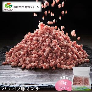 鹿野ファーム パラパラ豚ミンチ 1kg（500g×2）