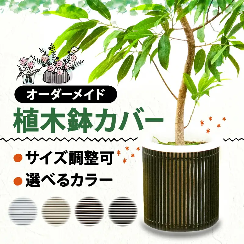 【 受注生産 】アルミ de すだれ 植木鉢 カバー プランター カバー 園芸 ガーデニング インテリア 観葉植物 寄せ植え 花 季節のお花 ポット 鉢 目隠し ブラインド サイズ すだれ 植物 室内 雑貨 オーダーメイド カスタマイズ 選べる カラー