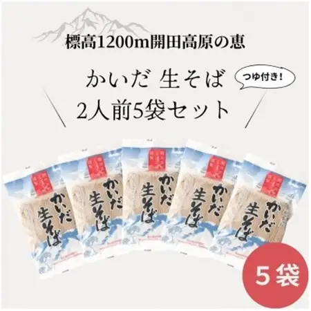 【開田高原】在来品種の開田早生を使用した「かいだそば」5セット希少価値高め!【配送不可地域：離島】【1456399】