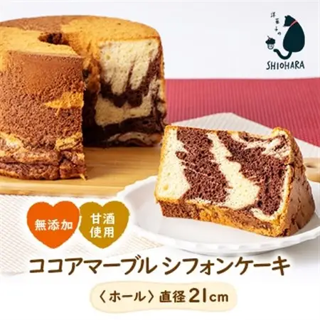 【お母さん目線の手作りケーキです】小池糀店の甘酒を使用した無添加ココアマーブルシフォンケーキ【配送不可地域：離島】【1462014】