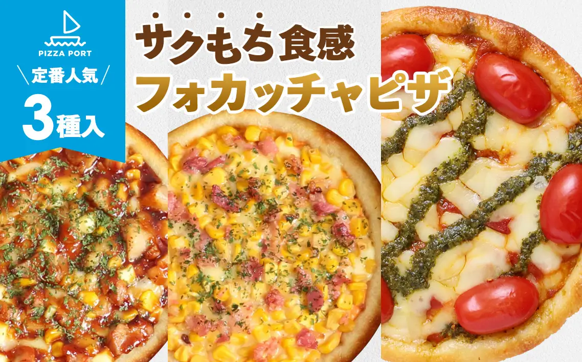 PIZZA PORT こだわり冷凍ピザ3枚セット［No.411］