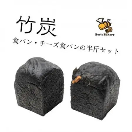 お餅のような食べ応え!竹炭を使用した”真っ黒な”竹炭食パン・竹炭チーズ食パンの半斤セット【配送不可地域：離島・北海道・沖縄県】【1474492】